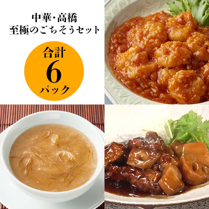 中華・高橋 至極のごちそうセット