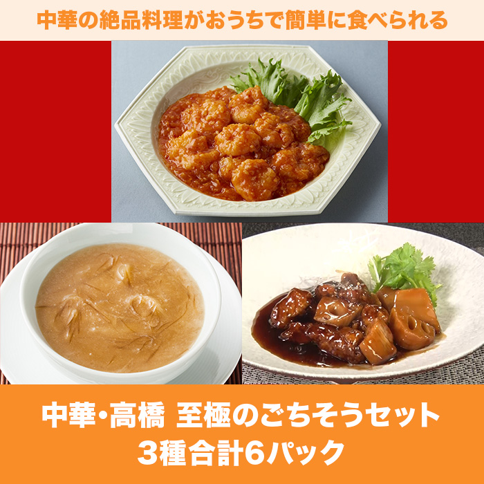 中華・高橋 至極のごちそうセット