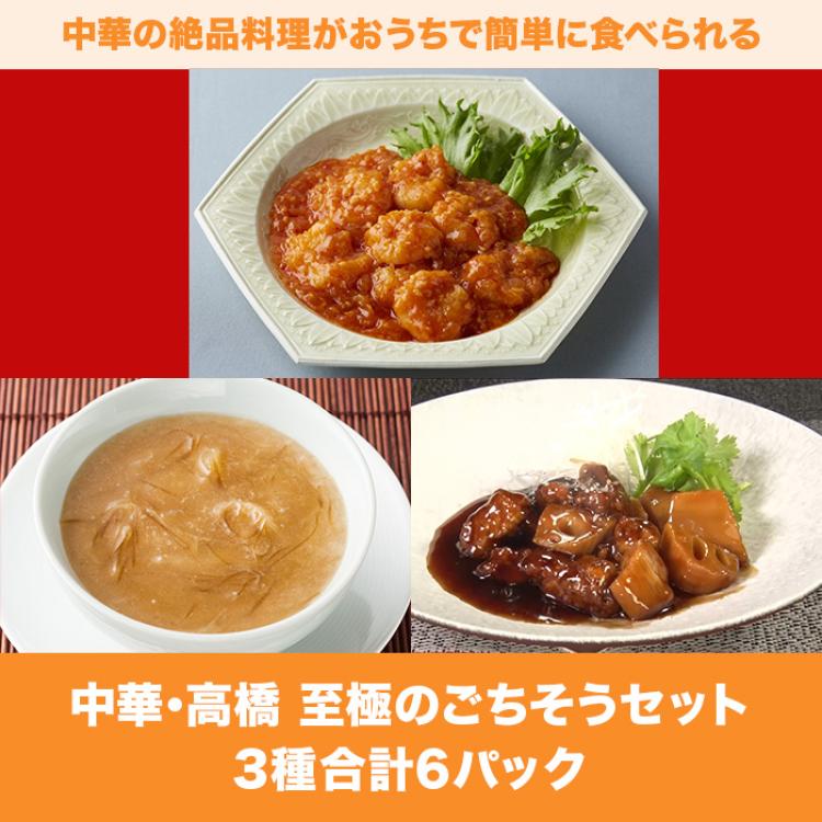 中華・高橋 至極のごちそうセット
