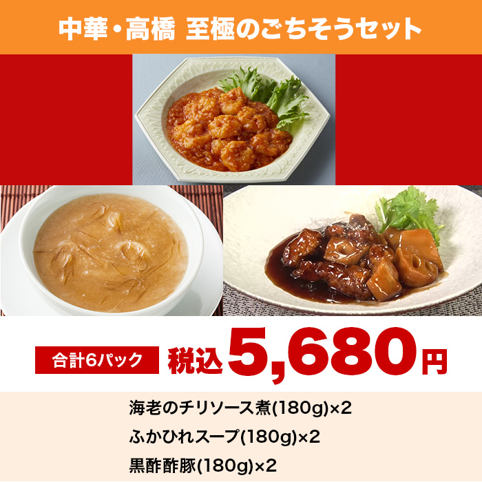 中華・高橋 至極のごちそうセット