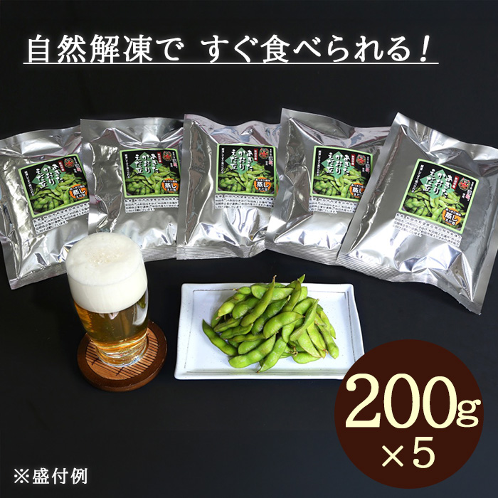 冷凍 あきたかおりえだ豆(200g) 5袋(計1kg)セット
