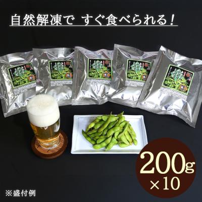 冷凍 あきたかおりえだ豆(200g) 10袋(計2kg)セット