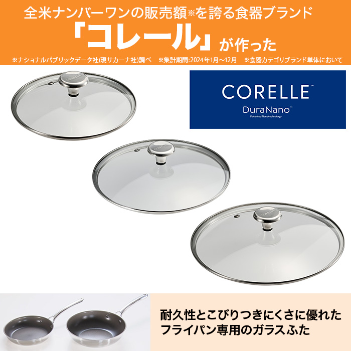 コレール ガラスふた26cm