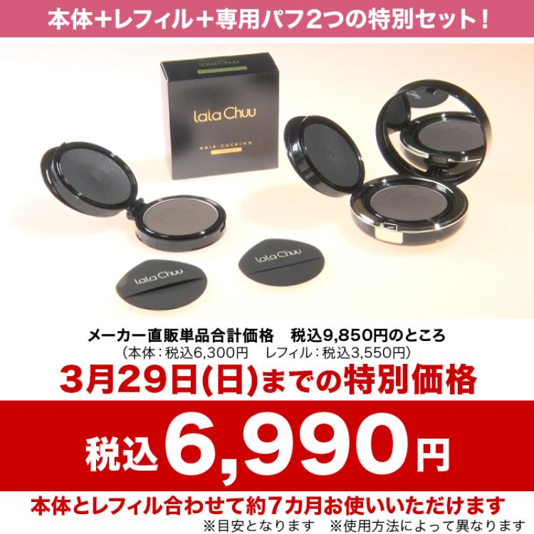 ララチューヘアファンデーション特別セット