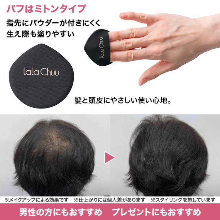 ララチューヘアファンデーション特別セット