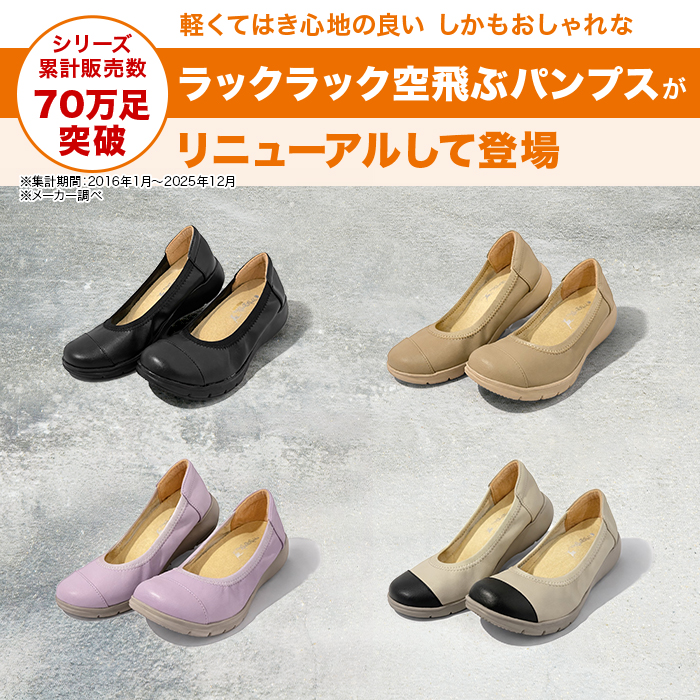 洗える!ラックラック空飛ぶパンプス【モアフィットタイプ】