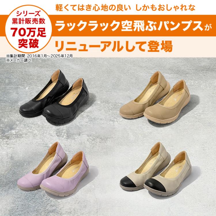 洗える!ラックラック空飛ぶパンプス【モアフィットタイプ】