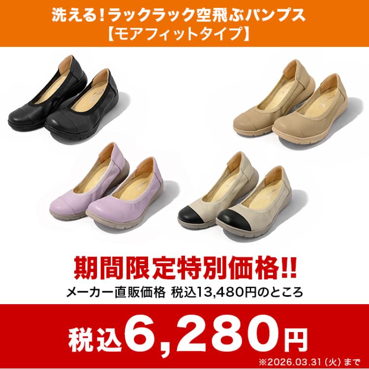 洗える!ラックラック空飛ぶパンプス【モアフィットタイプ】