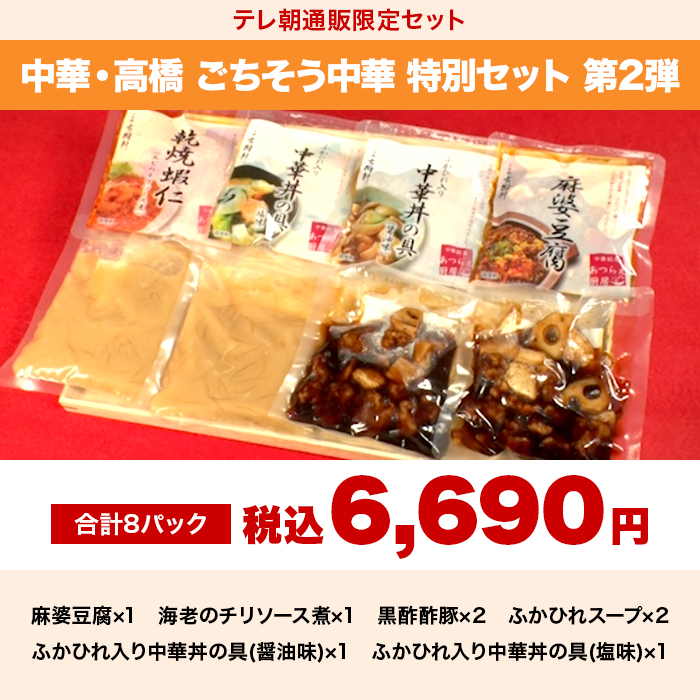 中華・高橋 ごちそう中華 特別セット 第2弾