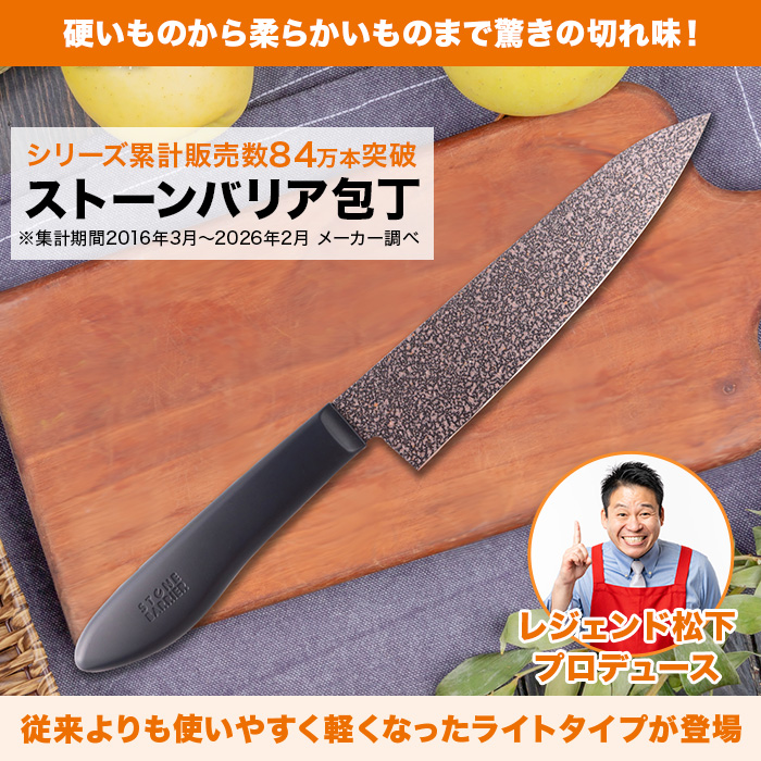 ストーンバリア包丁 ライトタイプ(シャープナー付き)