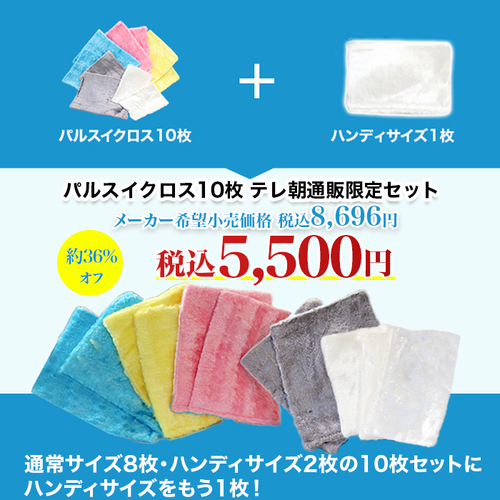 パルスイクロス10枚 テレ朝通販限定セット(期間限定特典付き)