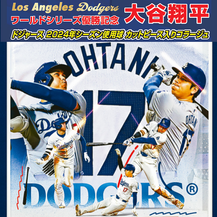 大谷翔平 ワールドシリーズ優勝記念ドジャース2024年シーズン使用球 カットピース入りコラージュ
