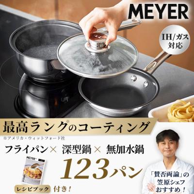 マイヤー 123パン(フライパン＆鍋＆ガラス蓋) レシピ付