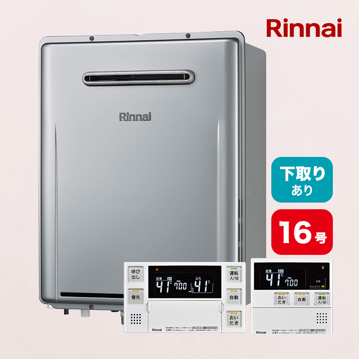 リンナイガス給湯器 エコジョーズ 追い焚き16号 下取りあり