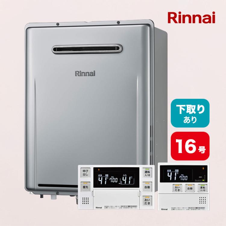 リンナイガス給湯器 エコジョーズ 追い焚き16号 下取りあり