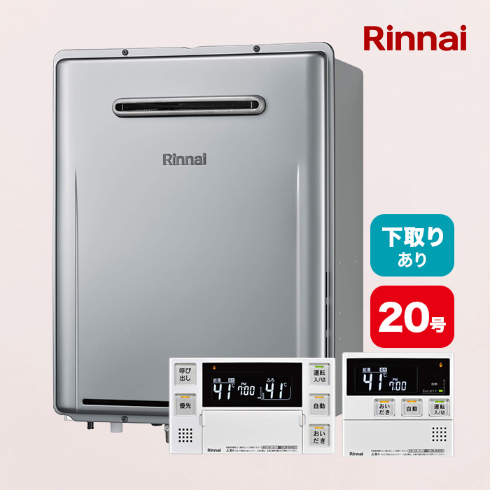 リンナイガス給湯器 エコジョーズ 追い焚き20号 下取りあり