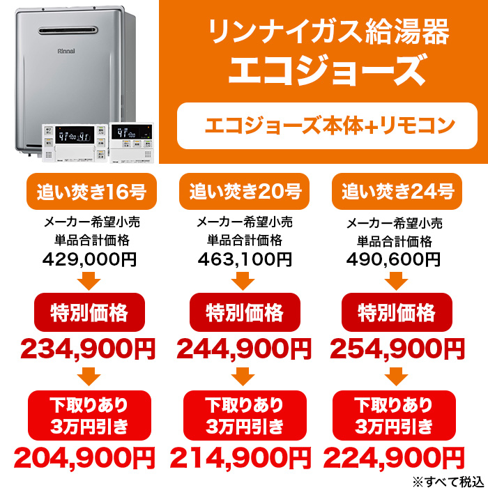 リンナイガス給湯器 エコジョーズ 追い焚き24号 下取りあり