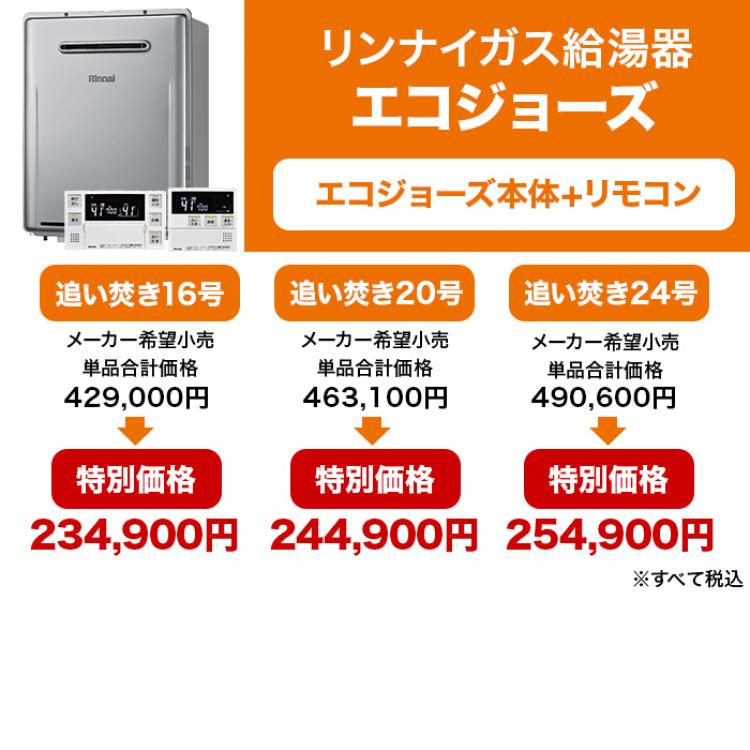 リンナイガス給湯器 エコジョーズ 追い焚き16号