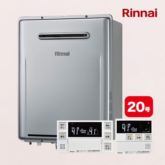 リンナイガス給湯器 エコジョーズ 追い焚き20号