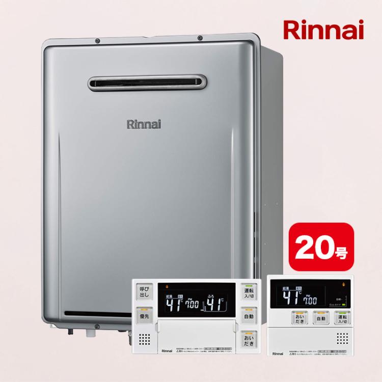 リンナイガス給湯器 エコジョーズ 追い焚き20号