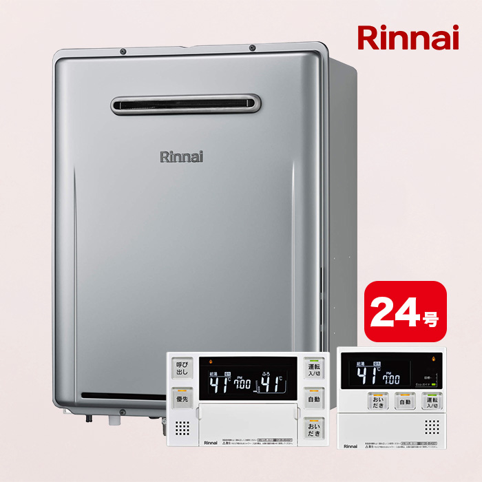 リンナイガス給湯器 エコジョーズ 追い焚き24号