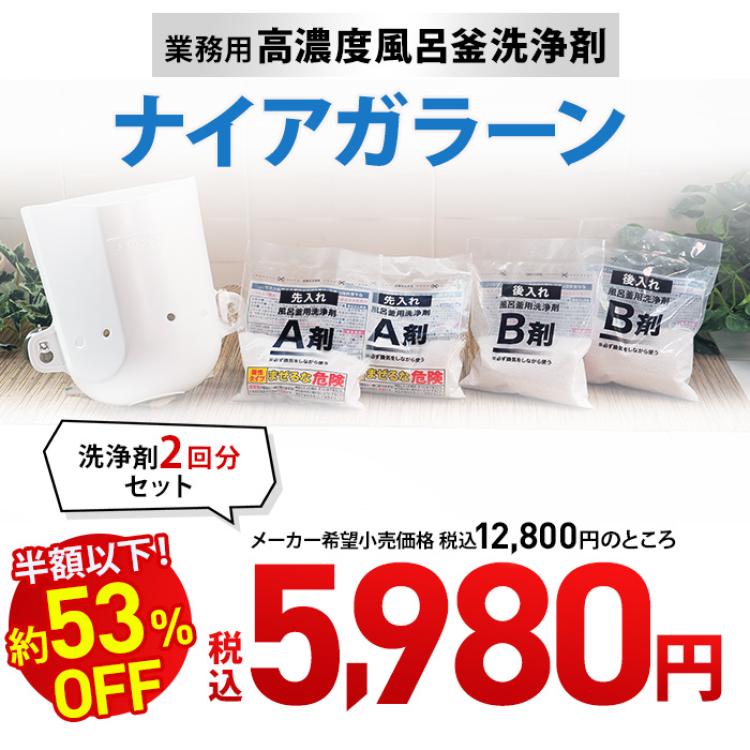 業務用 高濃度洗浄剤 風呂釜キレイ ナイアガラーン