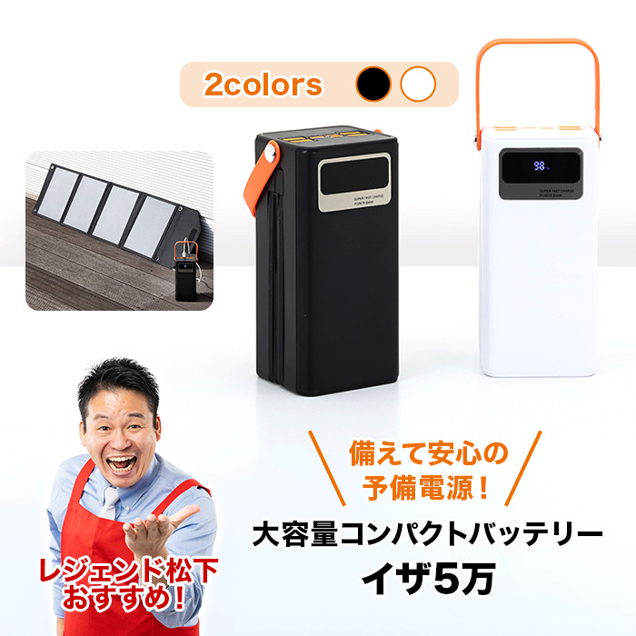 大容量コンパクトバッテリーイザ5万＆ソーラーパネルセット