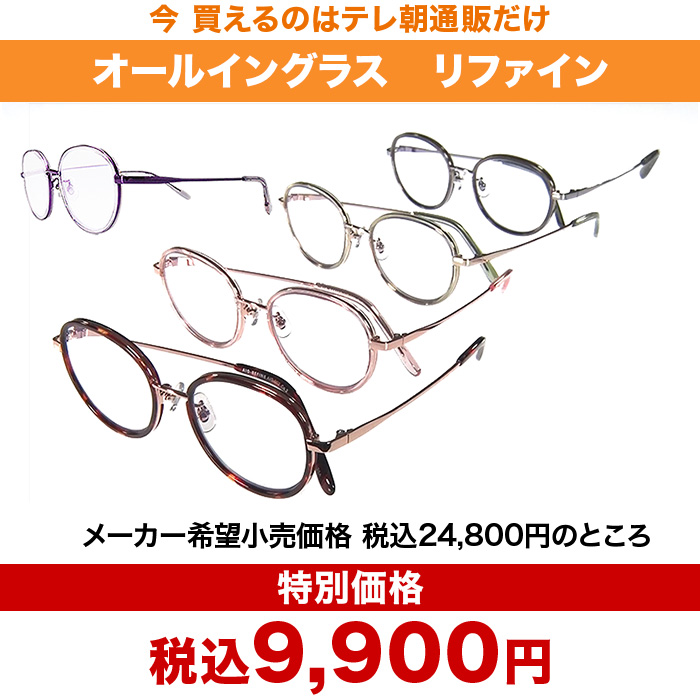 オールイングラス リファイン