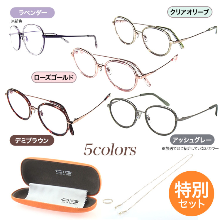 オールイングラス リファイン メガネチェーン 特別セット