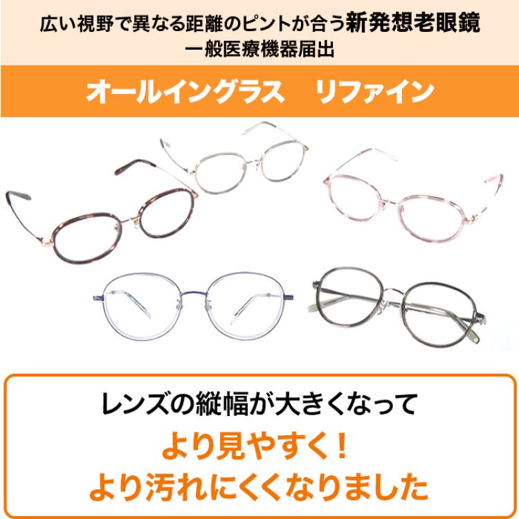 オールイングラス リファイン メガネチェーン 特別セット