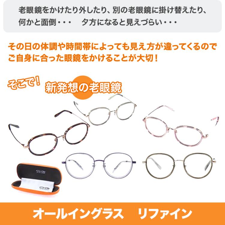 オールイングラス リファイン メガネチェーン 特別セット