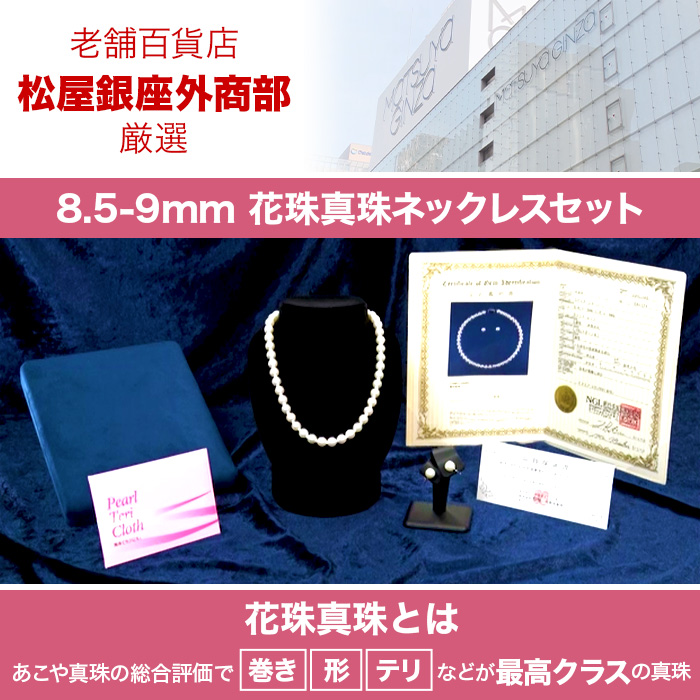 松屋銀座外商部 8.5-9mm花珠真珠ネックレスセット  45cmタイプ