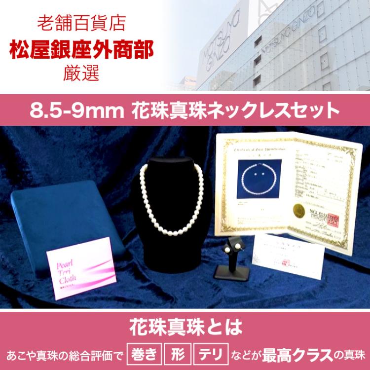 松屋銀座外商部 8.5-9mm花珠真珠ネックレスセット  45cmタイプ