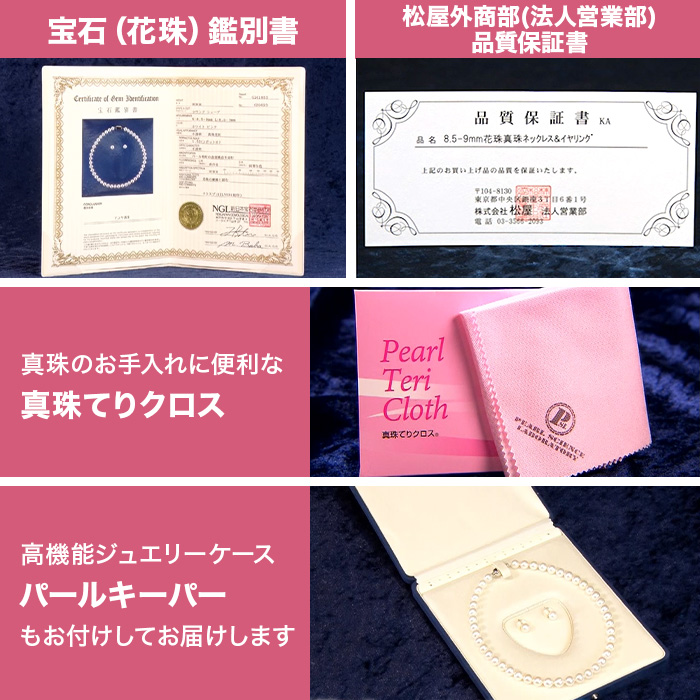 松屋銀座外商部 8.5-9mm花珠真珠ネックレスセット  45cmタイプ