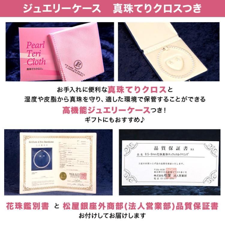 松屋銀座外商部 8.5-9mm花珠真珠ネックレスセット  45cmタイプ