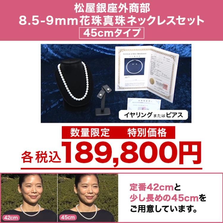 松屋銀座外商部 8.5-9mm花珠真珠ネックレスセット  45cmタイプ
