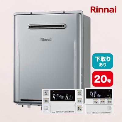 リンナイガス給湯器 エコジョーズ 追い焚き20号 下取りあり