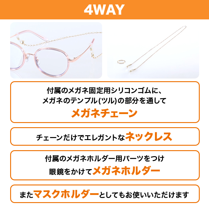 4Wayメガネチェーン K18コーティング