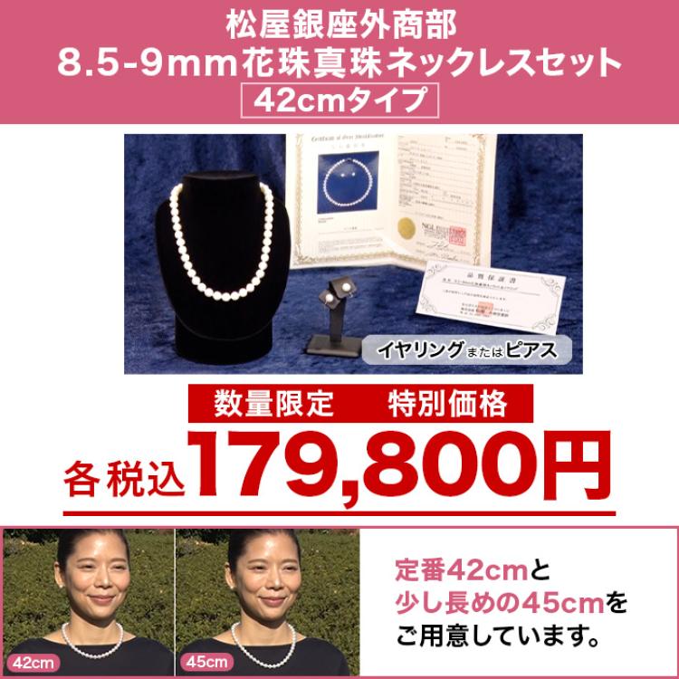 松屋銀座外商部 8.5-9mm花珠真珠ネックレスセット  42cmタイプ