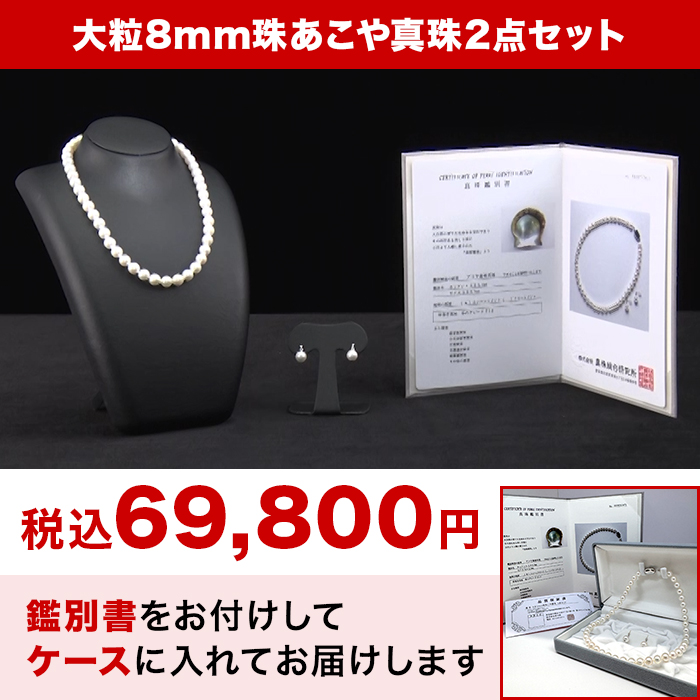 大珠8mm  あこや真珠2点セット