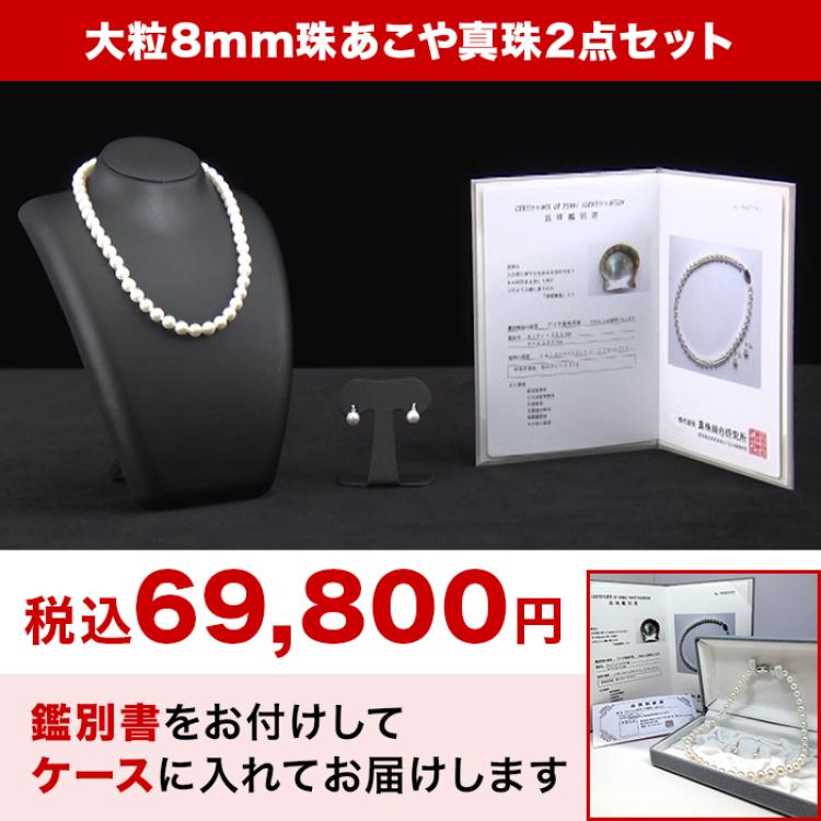 大珠8mm  あこや真珠2点セット