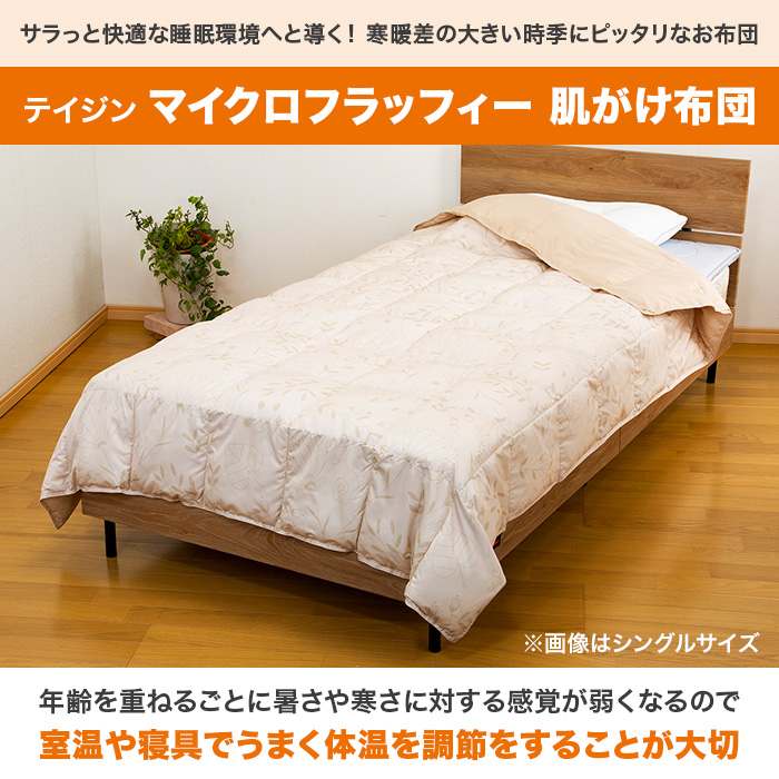 テイジン マイクロフラッフィー 肌がけ布団 シングル