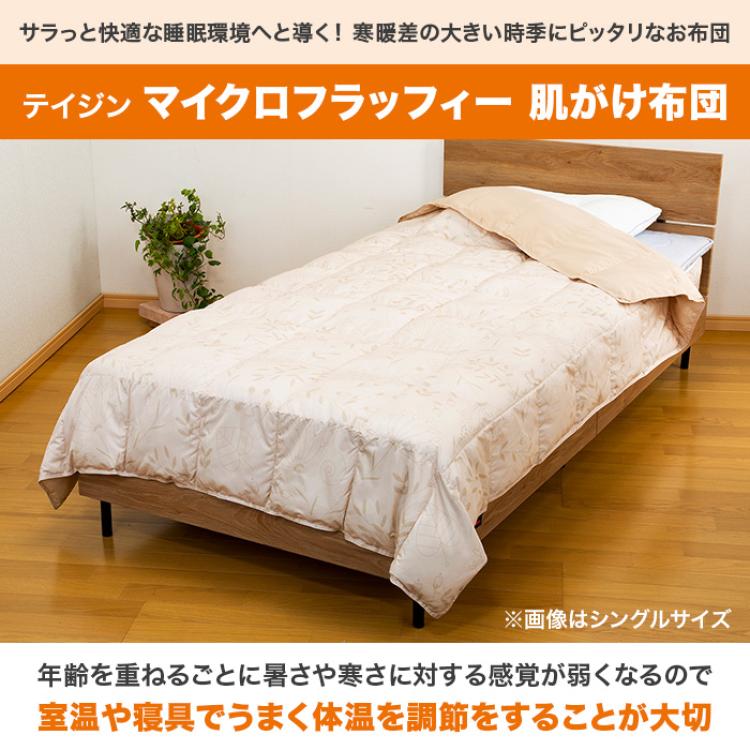 テイジン マイクロフラッフィー 肌がけ布団 シングル