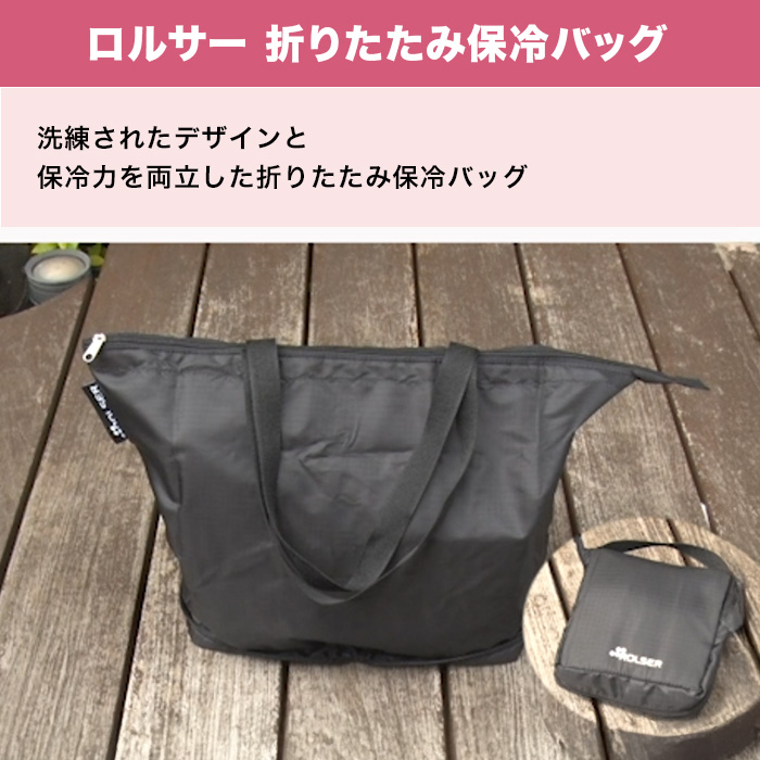 ロルサー 折りたたみ保冷バッグ