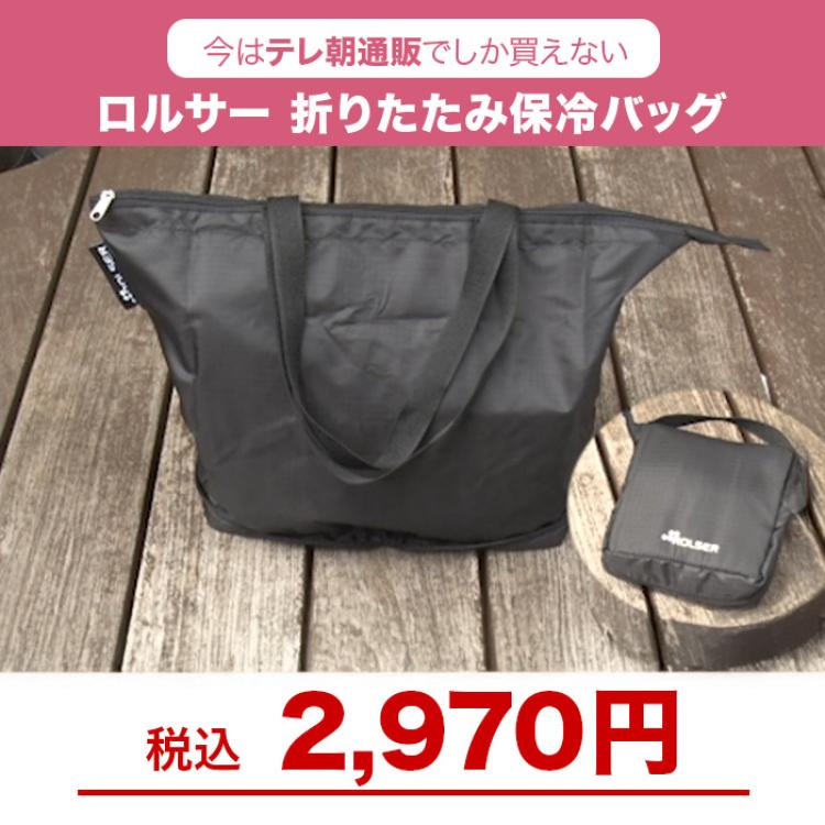 ロルサー 折りたたみ保冷バッグ