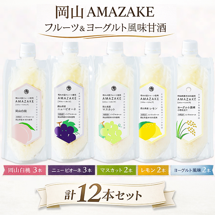岡山 AMAZAKE フルーツ＆ヨーグルト風味甘酒12本セット
