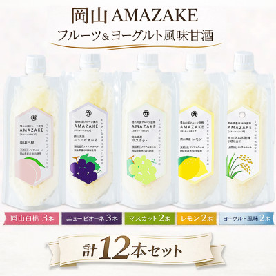 岡山 AMAZAKE フルーツ＆ヨーグルト風味甘酒12本セット
