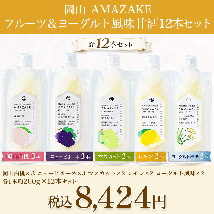 岡山 AMAZAKE フルーツ＆ヨーグルト風味甘酒12本セット