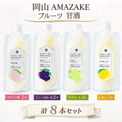 岡山 AMAZAKE フルーツ甘酒8本セット