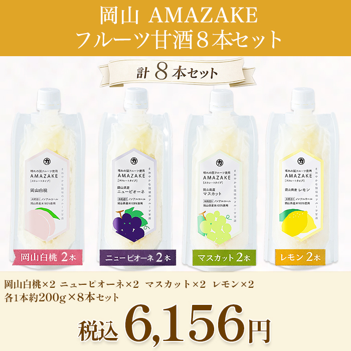 岡山 AMAZAKE フルーツ甘酒8本セット